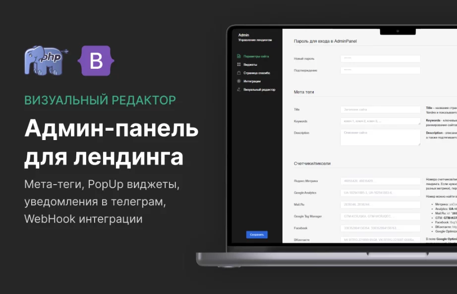 Готовая админка для HTML лендинга на PHP